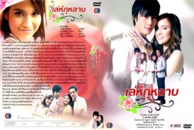 เล่ห์กุหลาบ (หยาดทิพย์+วริษฐ์+ดนัย)